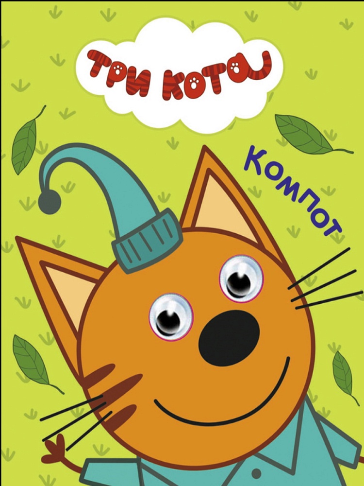 ТРИ КОТА. ГЛАЗКИ-МИНИ. КОМПОТ