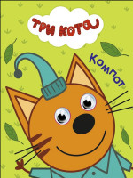 ТРИ КОТА. ГЛАЗКИ-МИНИ. КОМПОТ