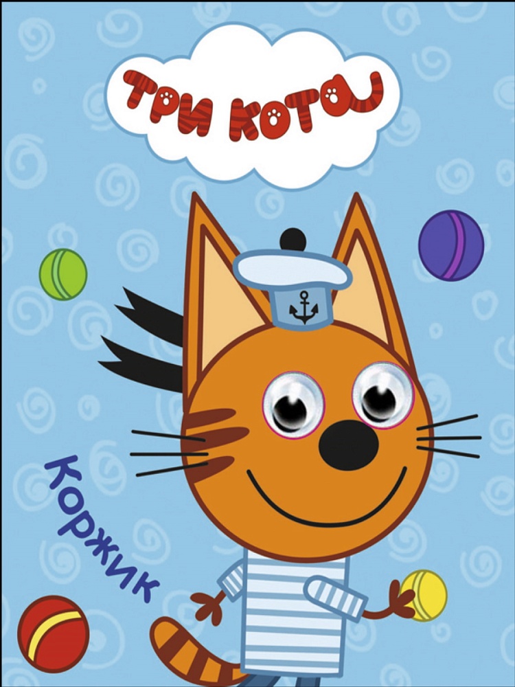 ТРИ КОТА. ГЛАЗКИ-МИНИ. КОРЖИК