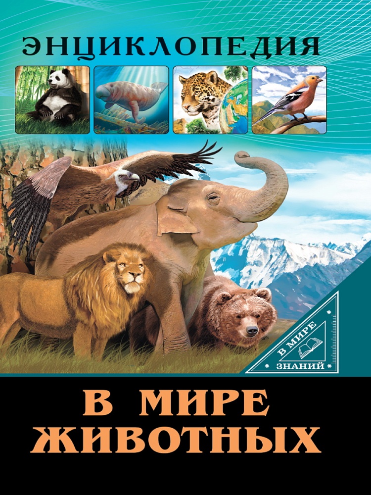 ЭНЦИКЛОПЕДИЯ. В МИРЕ ЗНАНИЙ. В МИРЕ ЖИВОТНЫХ