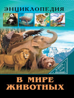 ЭНЦИКЛОПЕДИЯ. В МИРЕ ЗНАНИЙ. В МИРЕ ЖИВОТНЫХ