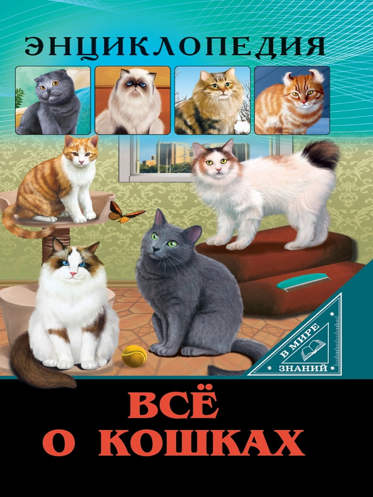 ЭНЦИКЛОПЕДИЯ. В МИРЕ ЗНАНИЙ. ВСЁ О КОШКАХ
