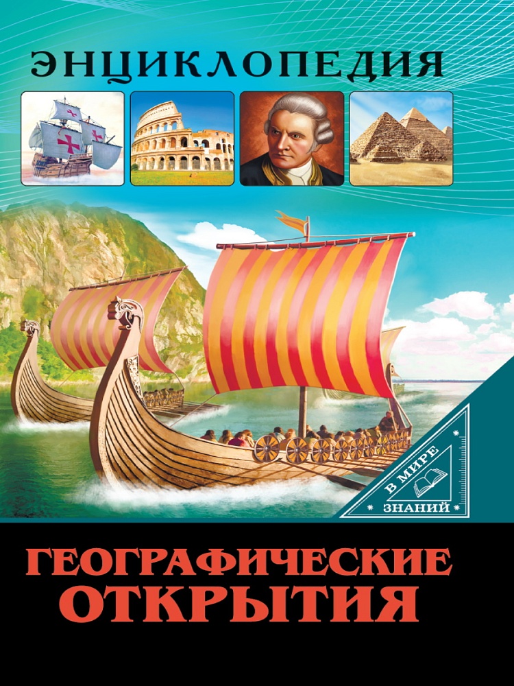 ЭНЦИКЛОПЕДИЯ. В МИРЕ ЗНАНИЙ. ГЕОГРАФИЧЕСКИЕ ОТКРЫТИЯ