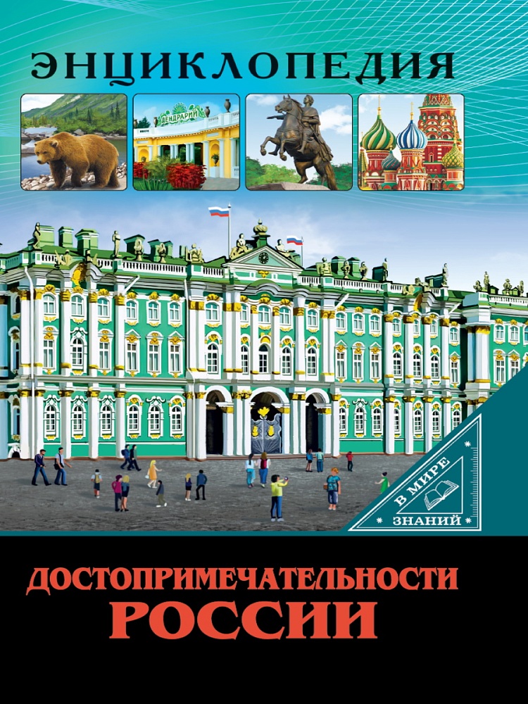 ЭНЦИКЛОПЕДИЯ. В МИРЕ ЗНАНИЙ. ДОСТОПРИМЕЧАТЕЛЬНОСТИ РОССИИ