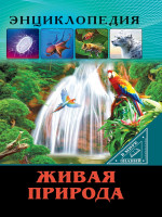 ЭНЦИКЛОПЕДИЯ. В МИРЕ ЗНАНИЙ. ЖИВАЯ ПРИРОДА
