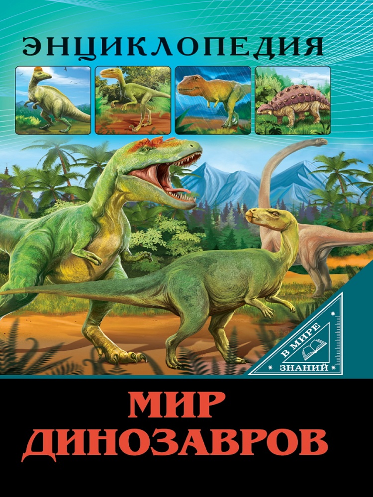 ЭНЦИКЛОПЕДИЯ. В МИРЕ ЗНАНИЙ. МИР ДИНОЗАВРОВ