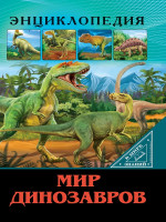 ЭНЦИКЛОПЕДИЯ. В МИРЕ ЗНАНИЙ. МИР ДИНОЗАВРОВ
