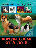 ЭНЦИКЛОПЕДИЯ. В МИРЕ ЗНАНИЙ. ПОРОДЫ СОБАК ОТ А ДО Я