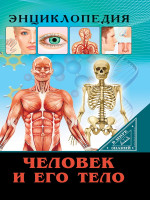 ЭНЦИКЛОПЕДИЯ. В МИРЕ ЗНАНИЙ. ЧЕЛОВЕК И ЕГО ТЕЛО
