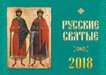 2018 Календарь Русские святые