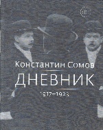 Дневник. 1917-1923