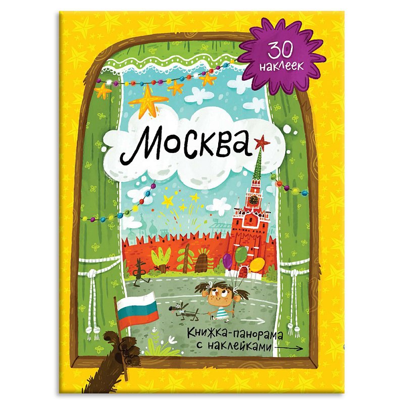 Москва. Книжка-панорамка с наклейками