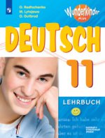 Немецкий язык 11кл [Учебное пособие] баз. и углубл