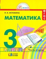 Математика 3кл ч2 [Учебник] ФГОС ФП