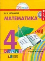 Математика 4кл ч2 [Учебник] ФГОС ФП