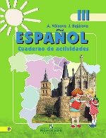 Испанский язык 3кл [Рабочая тетрадь] ФГОС