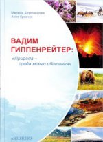 Вадим Гиппенрейтер: "Природа-среда моего обитания"