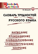 Словарь трудностей русского языка. ФГОС