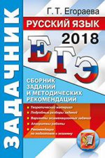 ЕГЭ 2018. Русский язык. Сборник заданий