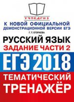 ЕГЭ 2018 Русский язык. Задания части 2. ОФЦ