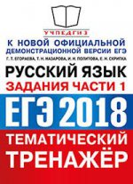 ЕГЭ 2018 Русский язык Задания части 1. Практикум
