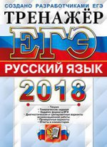 ЕГЭ 2018 Русский язык. Тренажер