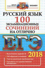 ЕГЭ 2018 Русский язык.100 экз.сочинений на отлично
