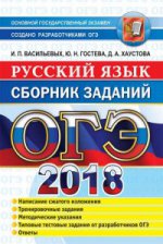 ОГЭ 2018 Русский язык. Сборник заданий