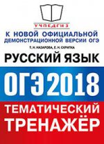 ОГЭ 2018 Русский язык. Тематический тренажер