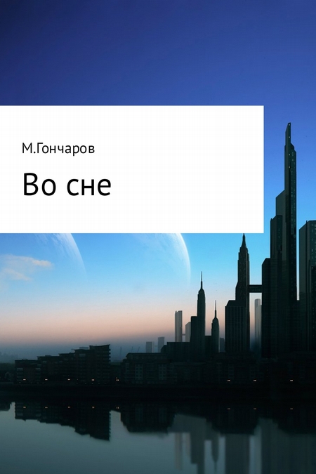 Во сне