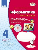 ИНФОРМАТИКА 4 кл. Роб. зошит до підр. Корнієнко М.М. та ін. (Укр)+ ДИСК