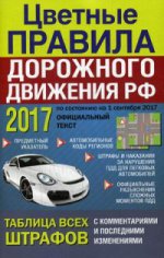 Цветные ПДД РФ 2017 с коммент и цв иллюстрациями