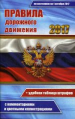 Цветные ПДД РФ 2017 с комм и цв иллюстрациями