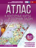Атлас + контурные карты и сборник задач. 10-11 классы. Экономическая и социальная география мира
