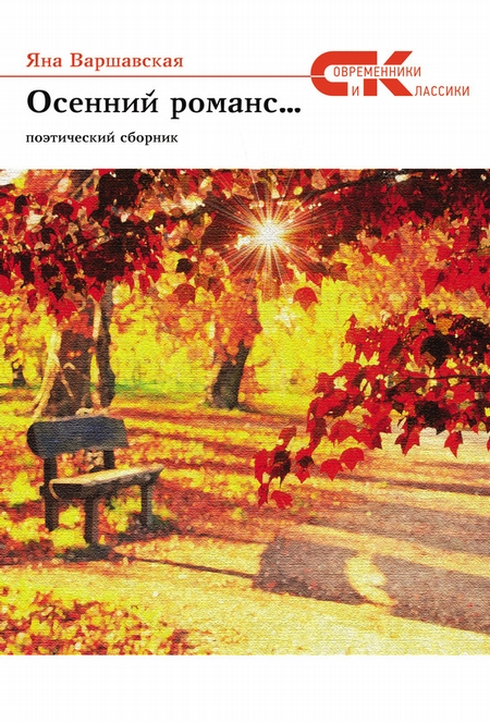 Осенний романс…