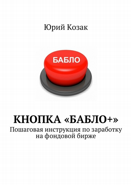 Кнопка «Бабло+». Пошаговая инструкция по заработку на фондовой бирже