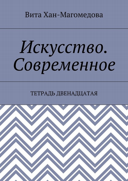 Искусство. Современное. Тетрадь двенадцатая