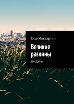 Великие равнины. Трилогия