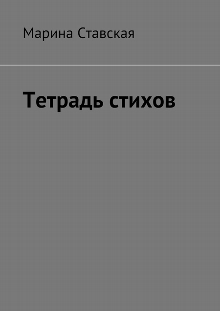 Тетрадь стихов