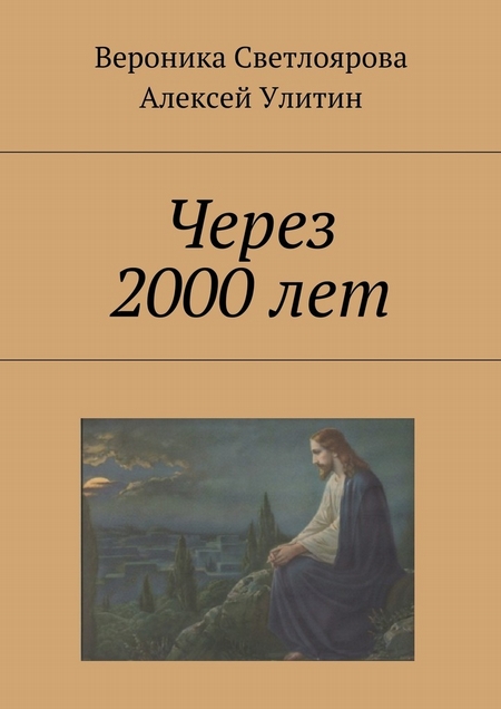 Через 2000 лет