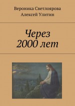 Через 2000 лет