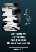 Лекции по искусству. Книга 1