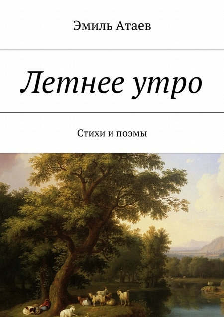 Летнее утро. Стихи и поэмы