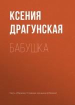 Бабушка