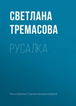 Русалка