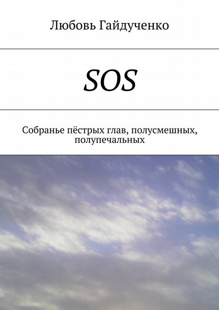 SOS. Собранье пёстрых глав, полусмешных, полупечальных