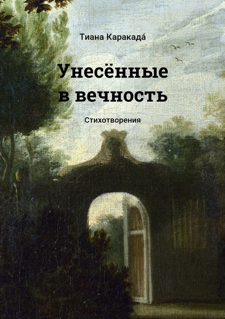 Унесённые в вечность. Стихотворения