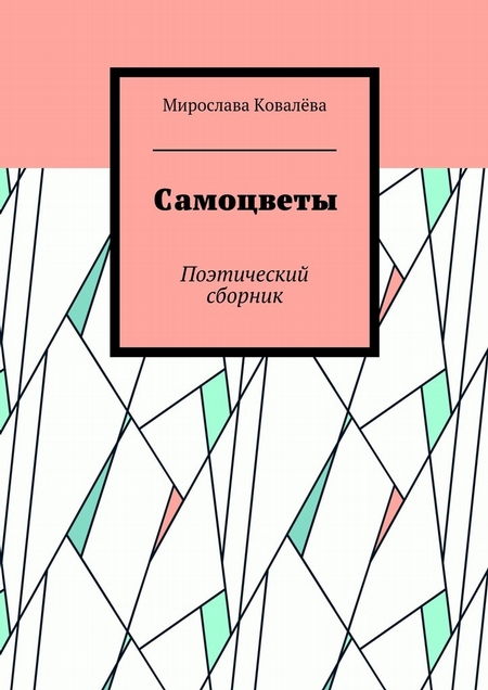 Самоцветы. Поэтический сборник