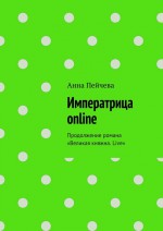 Императрица online