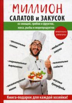 Миллион салатов и закусок